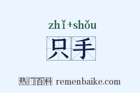 只手是什么意思的图片